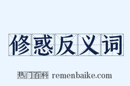 修惑反义词是什么意思的图片